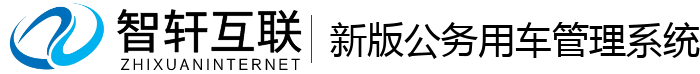 新版公务用车管理系统